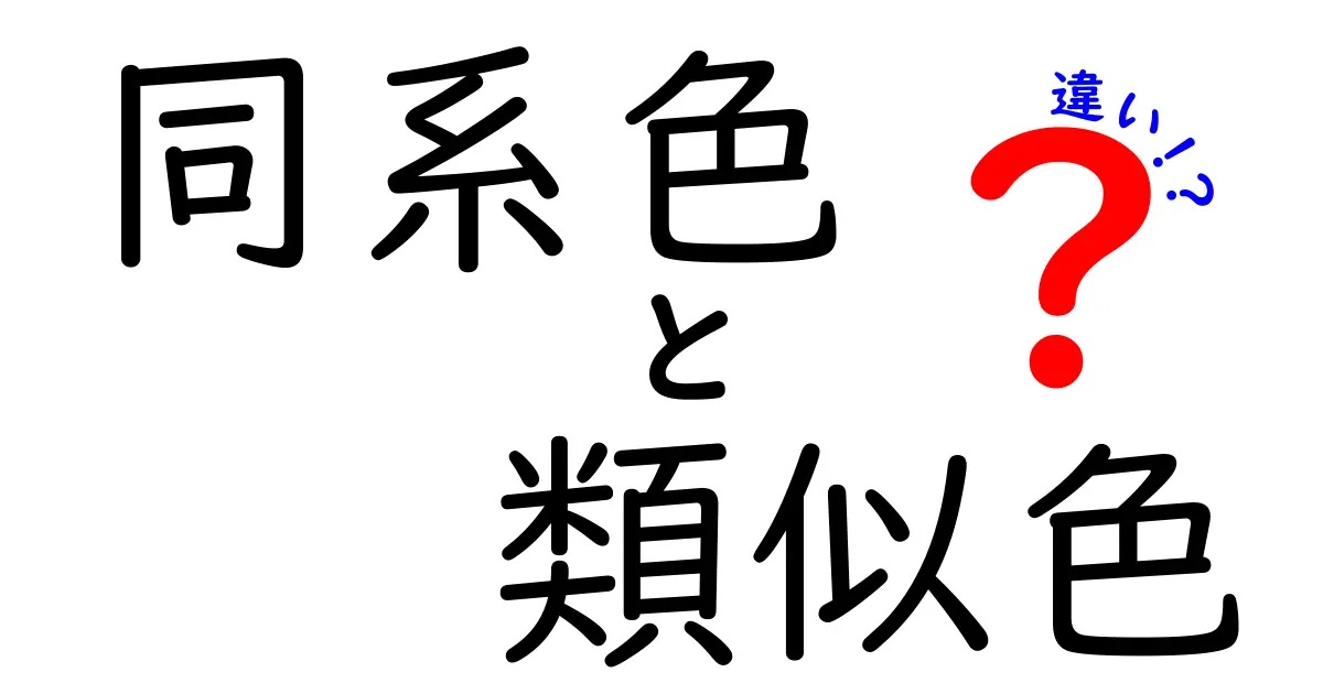同系色と類似色の違いとは？色の基本をやさしく解説！