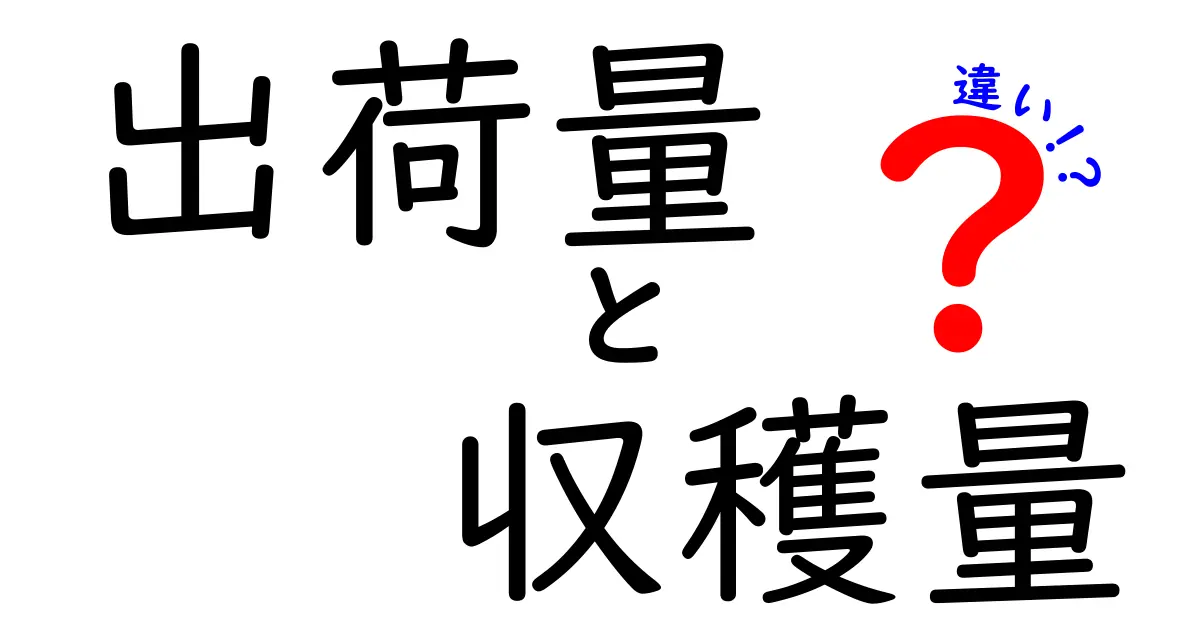 出荷量と収穫量の違いを徹底解説！どちらを気にすべき？