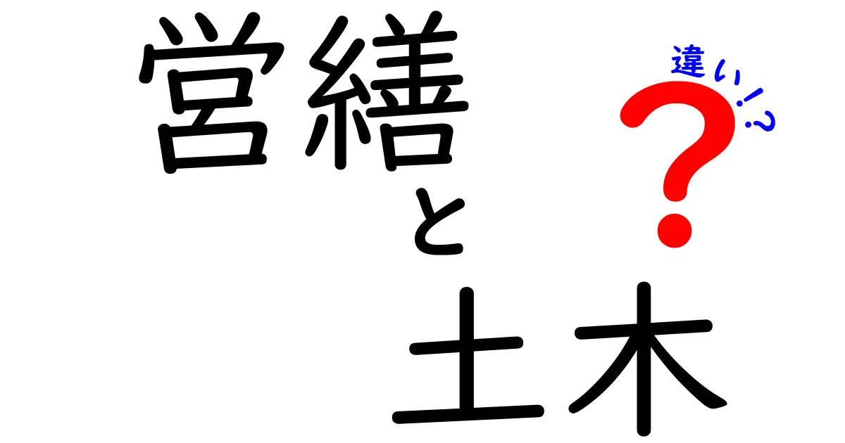 営繕と土木の違いとは?分かりやすく比較解説!