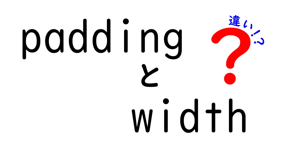 padding width 違いを徹底解説！初心者でも分かる CSS ボックスモデル入門