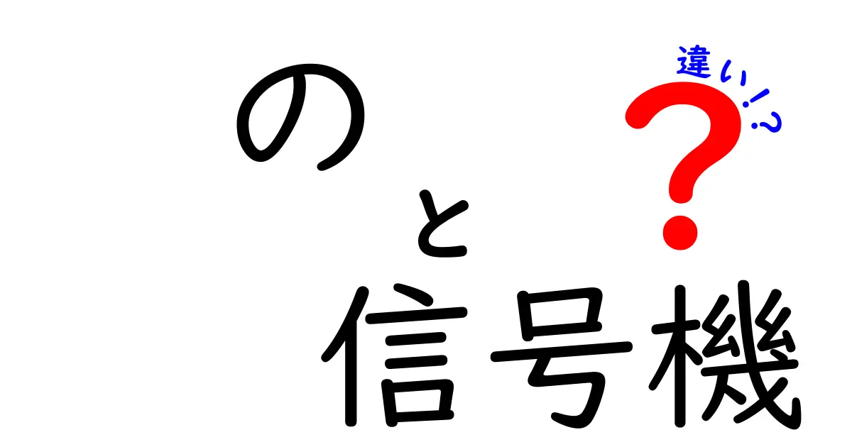 信号機の種類と役割の違いを徹底解説!あなたはどれを知ってる?