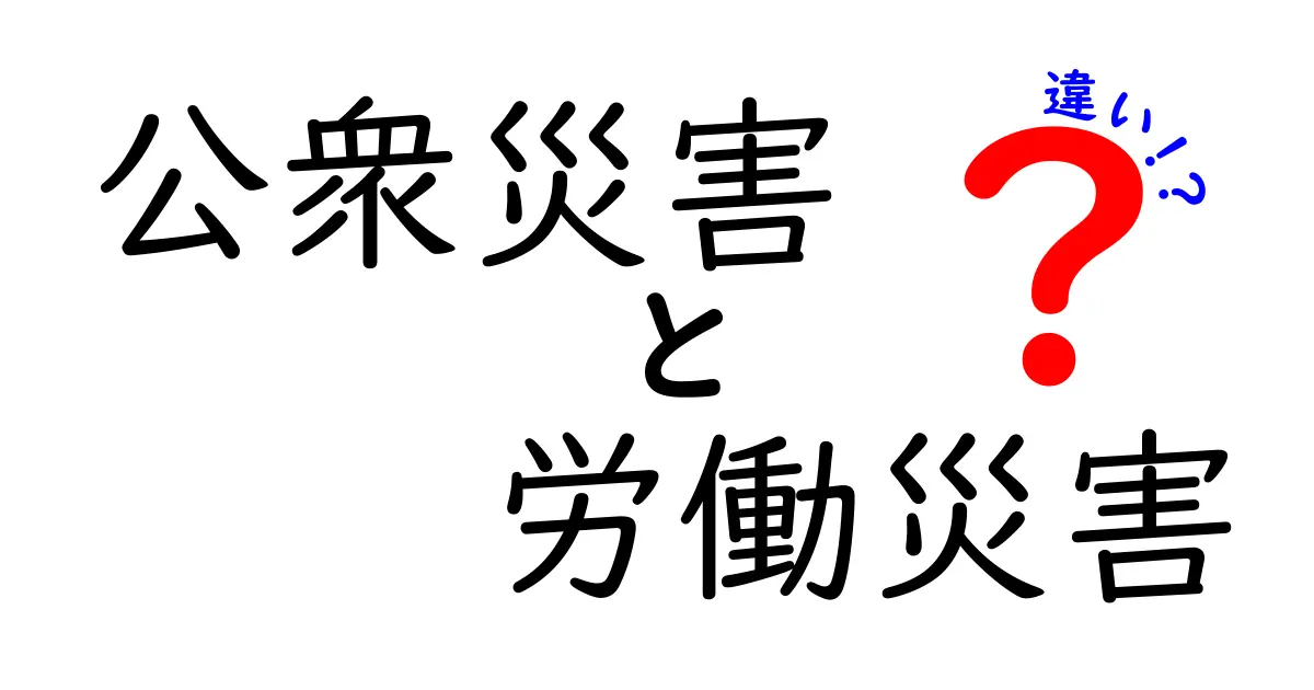 公衆災害と労働災害の違いとは?わかりやすく徹底解説!