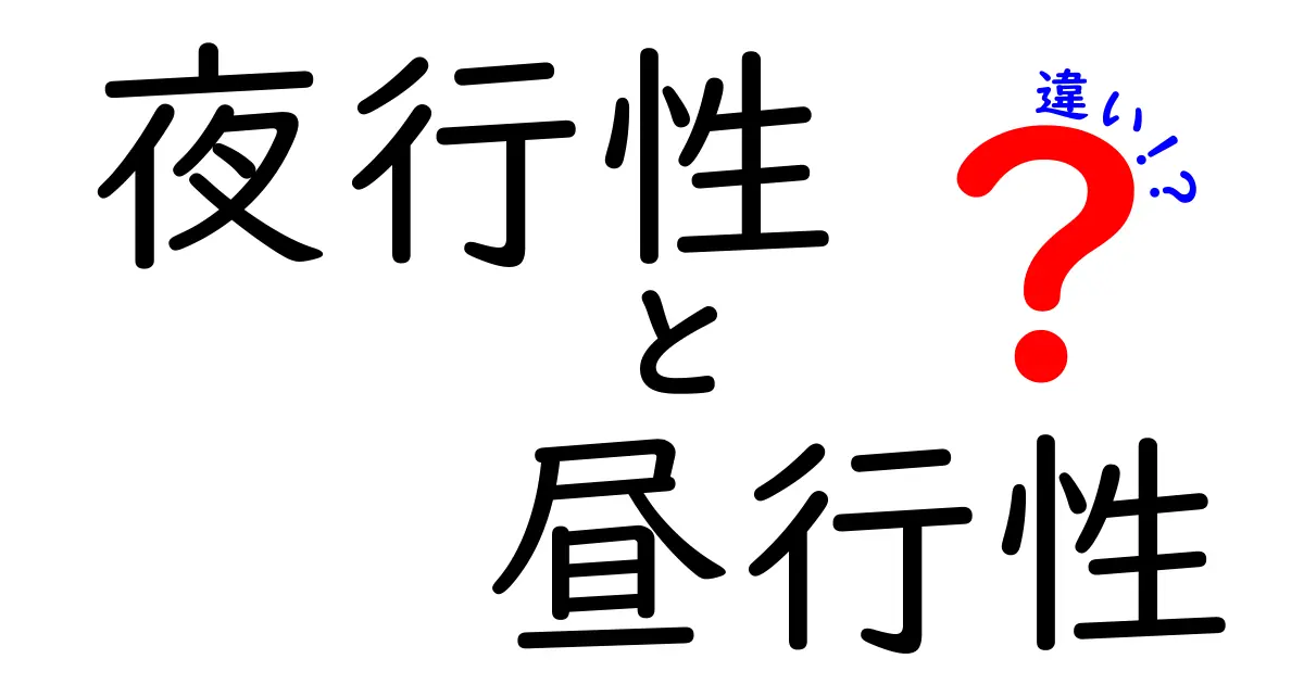 夜行性と昼行性の違いをわかりやすく解説!夜と昼の動物たちの秘密を知ろう