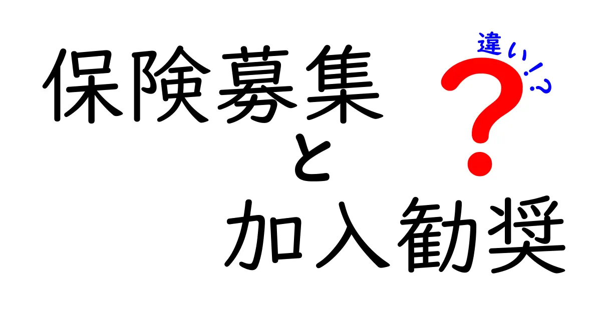 保険募集と加入勧奨の違いをわかりやすく解説!知らないと損するポイントとは?