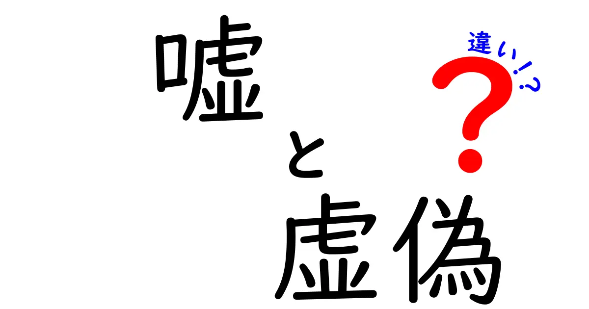 嘘・虚偽・違いを徹底解説｜中学生にもわかる実例つき