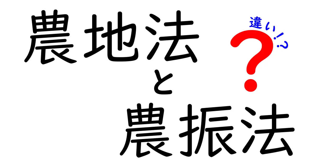 農地法と農振法の違いをわかりやすく解説!初心者でも理解できるポイントまとめ