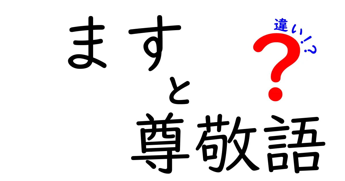 ます 尊敬語 違いを徹底解説｜中学生にも分かる使い分けのコツ