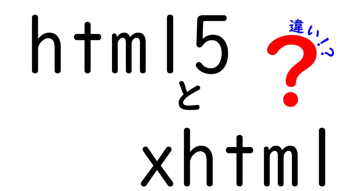 html5とxhtmlの違いを徹底解説｜初心者にも分かりやすく選び方まで解説