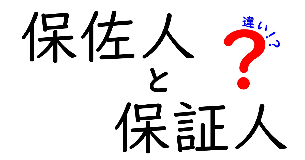 保佐人と保証人の違いを徹底解説!知っておきたい法律の基本ポイント