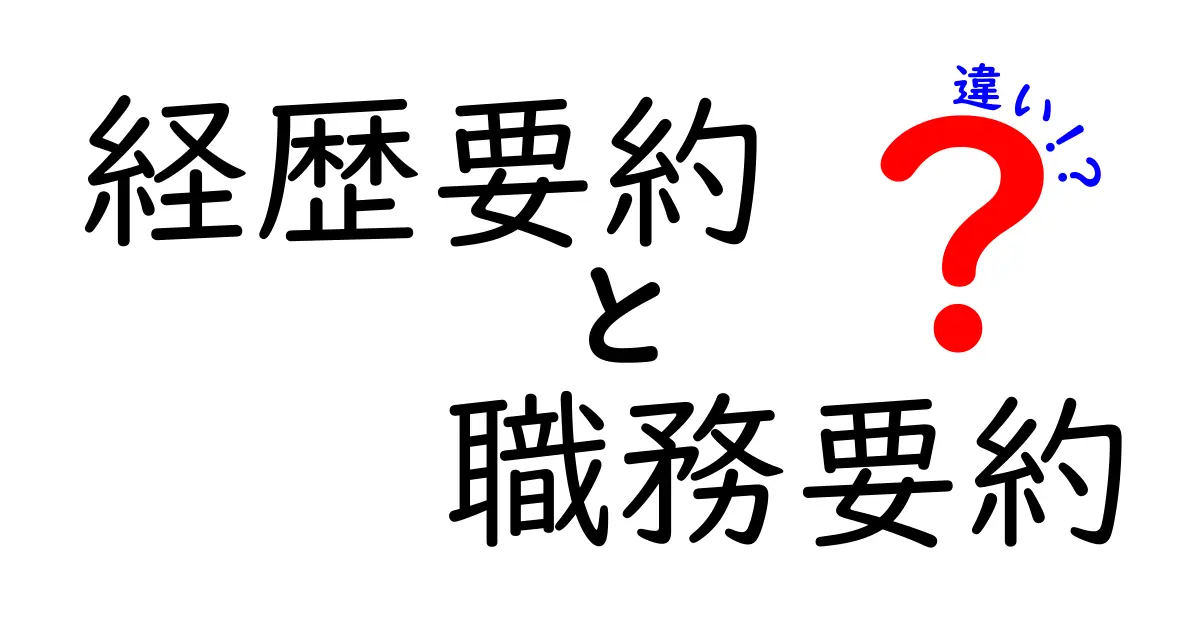 経歴要約と職務要約の違いを知ろう！中学生にもわかる入門ガイド