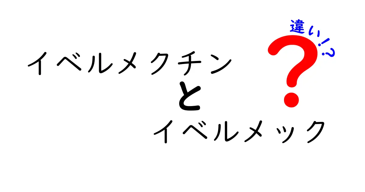 イベルメクチンとイベルメックの違いを徹底解説:名前の由来から使い分けまで