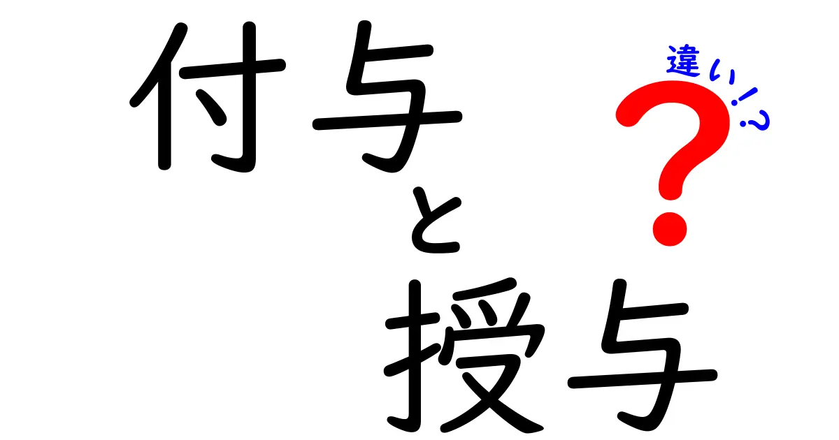 付与と授与の違いを徹底解説!意味・使い方・誤用を中学生にも分かりやすく解説