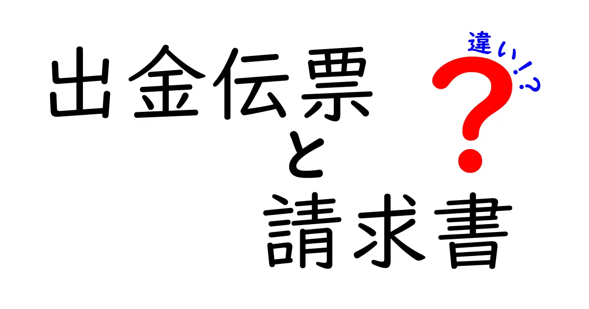 出金伝票と請求書の違いを徹底解説|業務で役立つ使い分けのコツ