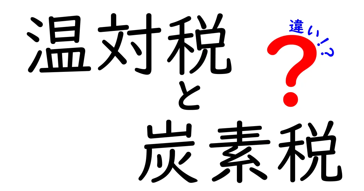 温対税と炭素税の違いを徹底解説!中学生でもわかる環境税のポイント
