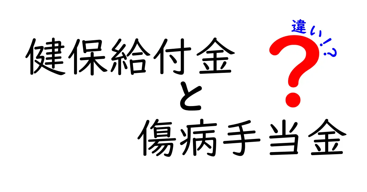 健保給付金と傷病手当金の違いを徹底解説｜知っておきたい給付の基礎