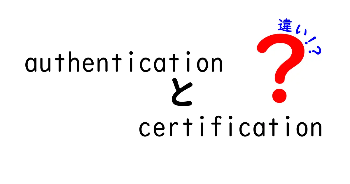 authenticationとcertificationの違いを徹底解説!中学生にも伝わる使い分けのコツ