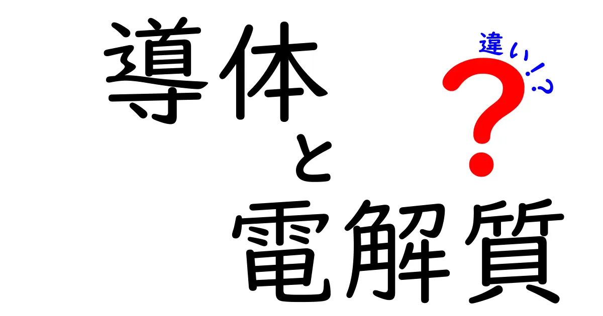 導体と電解質の違いを中学生でもわかるように徹底解説！