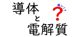 導体と電解質の違いを中学生でもわかるように徹底解説！