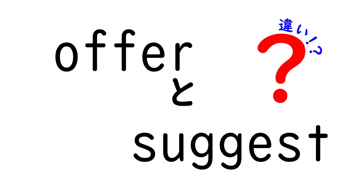 offerとsuggestの違いを徹底解説 いつどちらを使うべきかを中学生にも分かる図解付き