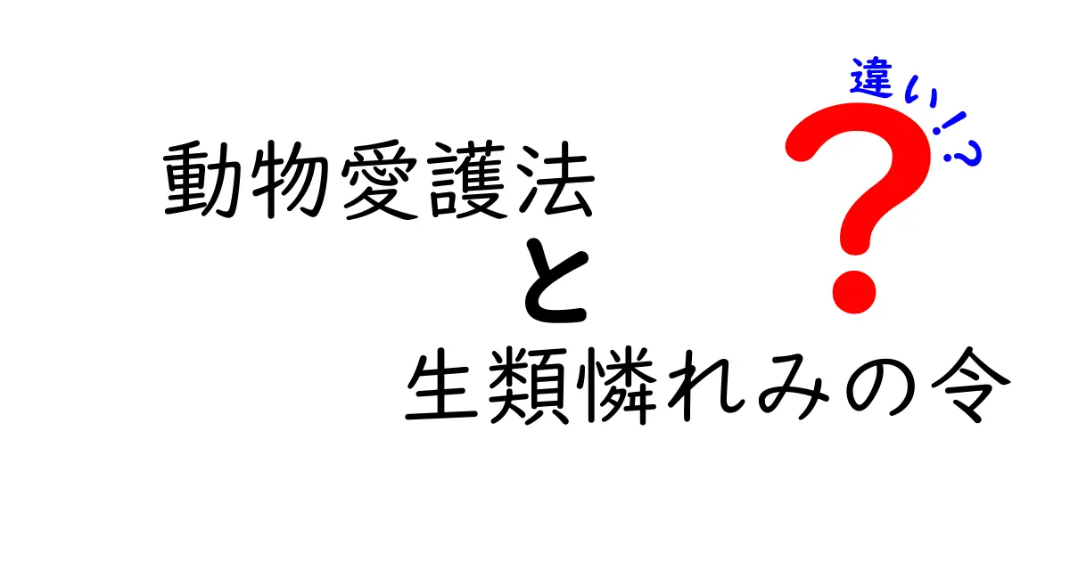 動物愛護法と生類憐れみの令の違いを徹底解説:現代の倫理観と江戸時代の動物保護思想のギャップをわかりやすく