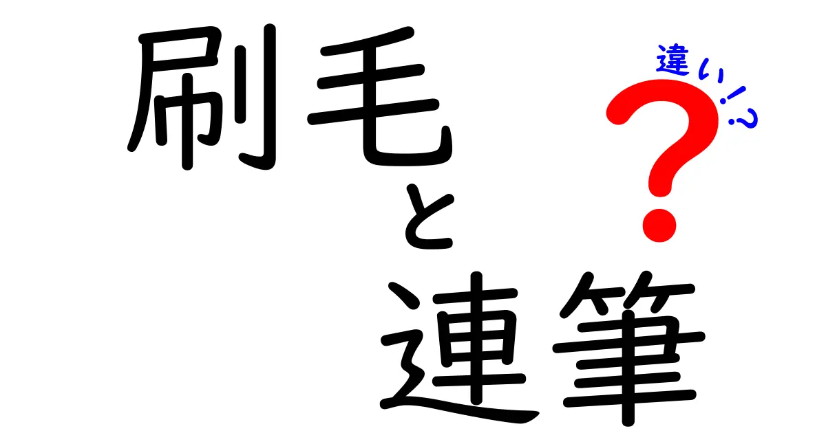 刷毛と連筆の違いを完全解説!道具と技法の違いを中学生にもわかるやさしい解説