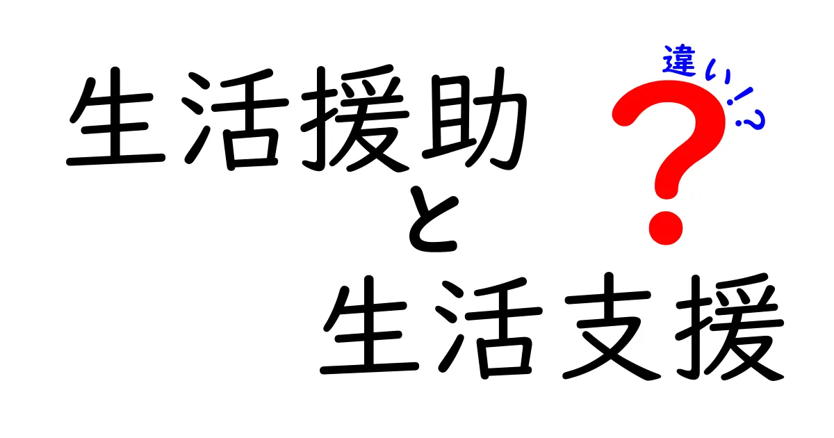 生活援助と生活支援の違いとは?簡単にわかる基本ポイント解説