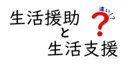 生活援助と生活支援の違いとは？簡単にわかる基本ポイント解説