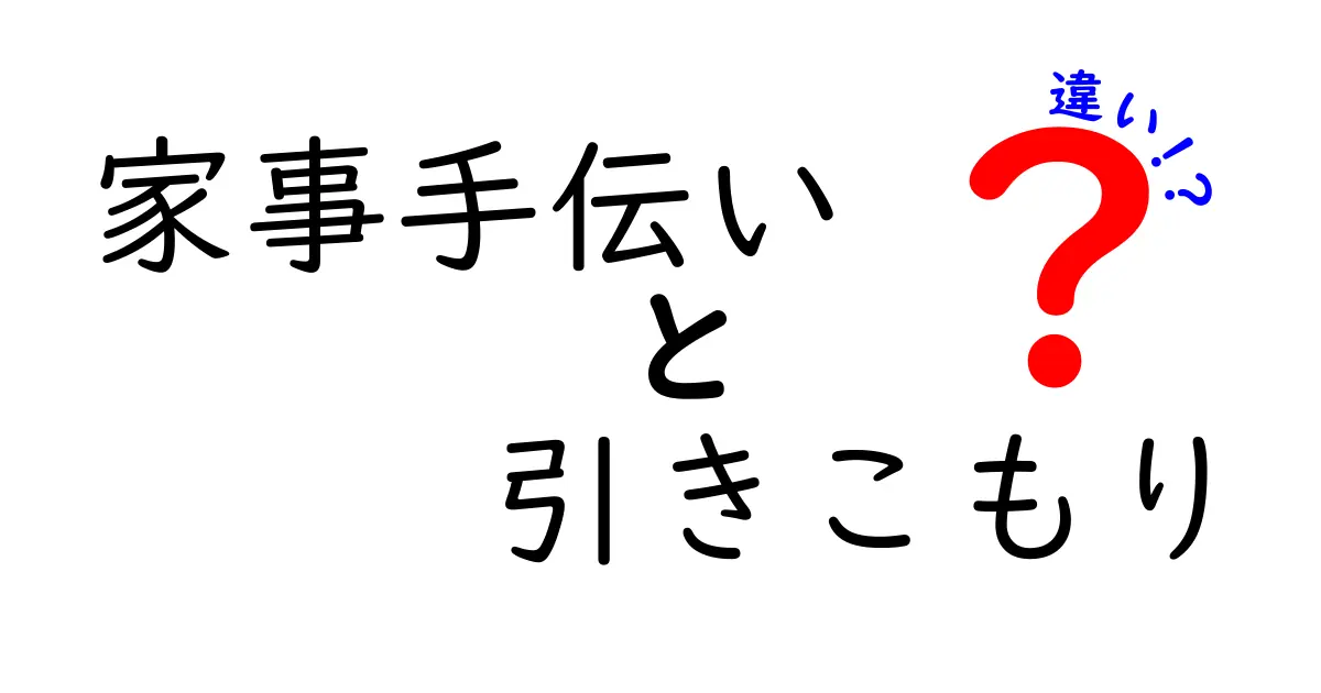 家事手伝いと引きこもりの違いとは?わかりやすく徹底解説!