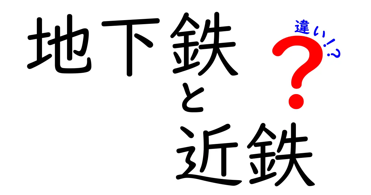 地下鉄と近鉄の違いを徹底解説!初心者でもわかる鉄道の特徴まとめ