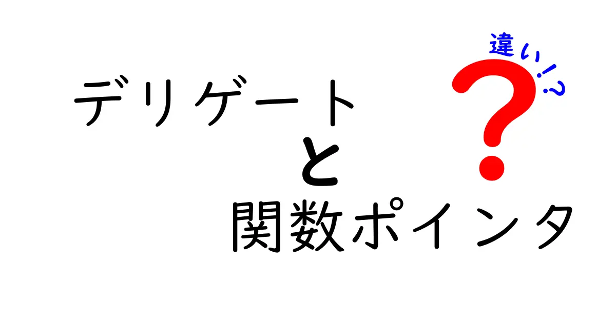 デリゲートと関数ポインタの違いを徹底解説!中学生にも伝わる図解つきの比較