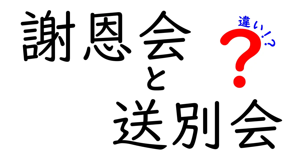 謝恩会と送別会の違いとは？目的や内容からわかりやすく解説！
