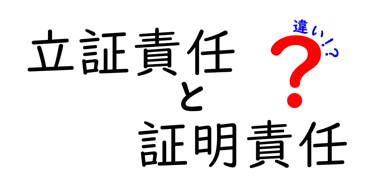 立証責任と証明責任の違いを一目で理解する完全ガイド