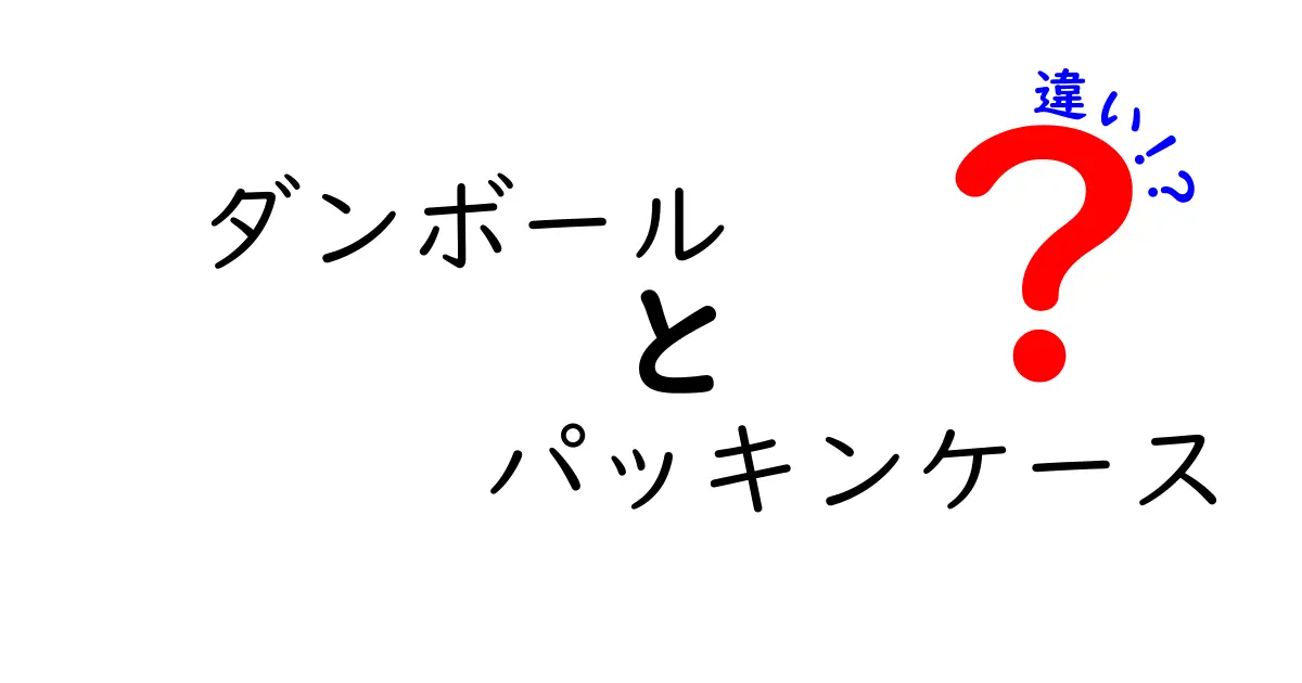 ダンボールとパッキンケースの違いとは?特徴と使い分けを詳しく解説!