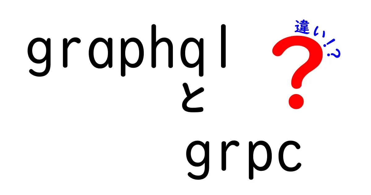 GraphQLとgRPCの違いを徹底解説:現場での選択を間違えないための実践ガイド