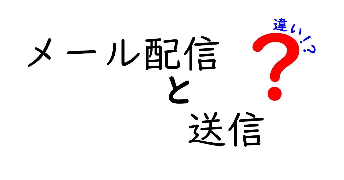メール配信と送信の違いを徹底解説|中学生にも分かる簡単な見分け方