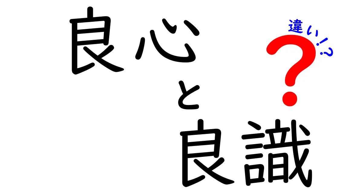良心と良識の違いを知れば、日常の判断が変わる理由と使い分け方