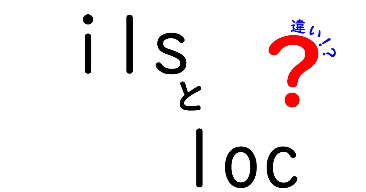 ilsとlocの違いを徹底解説！主語と代名詞の使い分けをわかりやすく解説