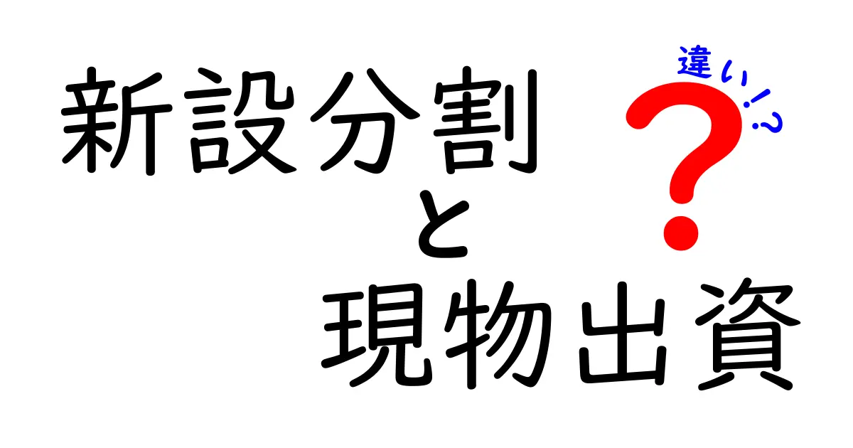 新設分割と現物出資の違いを徹底解説!初心者でも分かる実務ポイントとサインの流れ