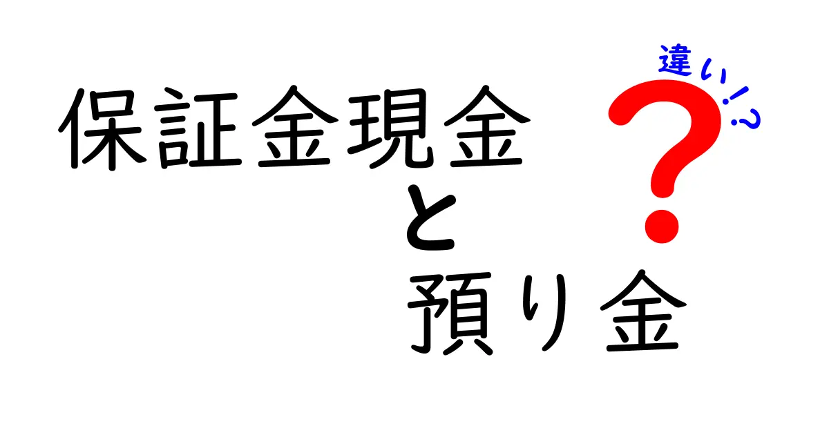 保証金・現金・預り金の違いを徹底解説!これでスッキリ理解できる