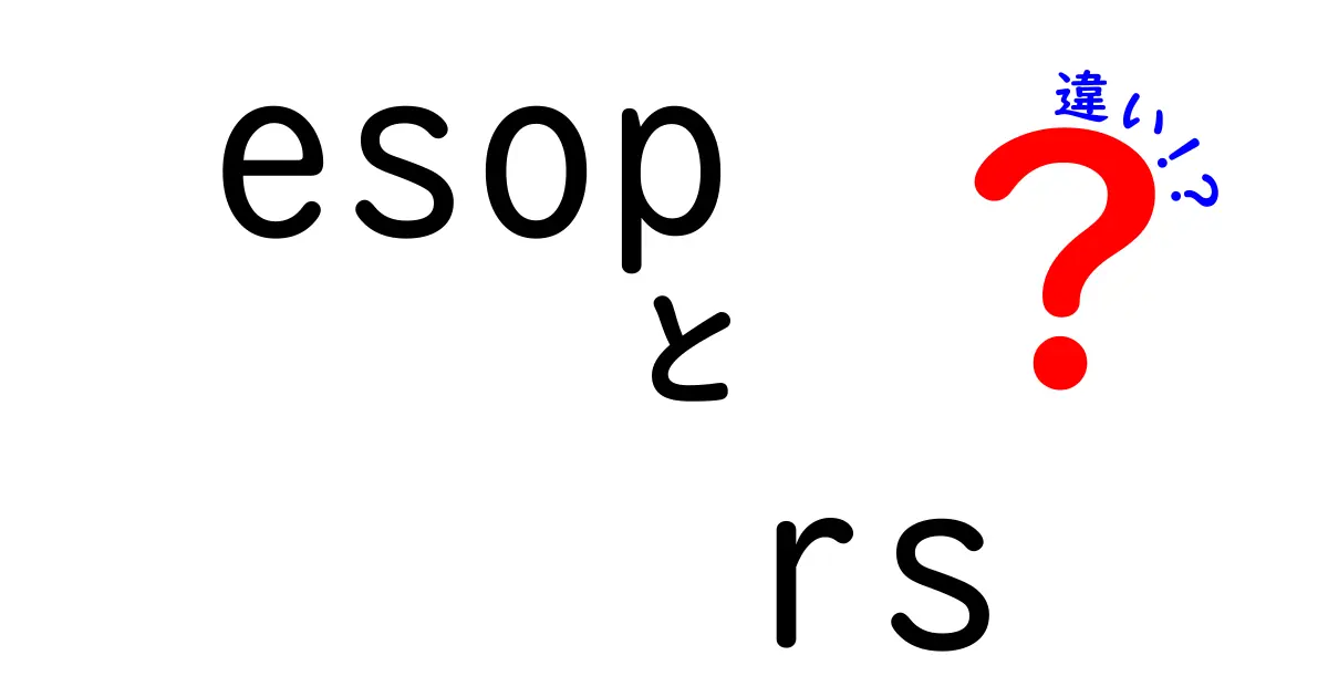 ESOPとRSの違いを徹底解説|中学生にもわかる株式報酬のしくみ