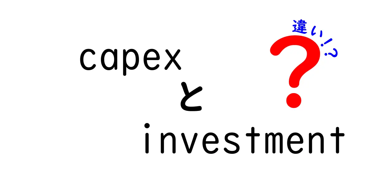 capexとinvestmentの違いを分かりやすく解説!企業の資産づくりと投資判断を左右する本当の意味