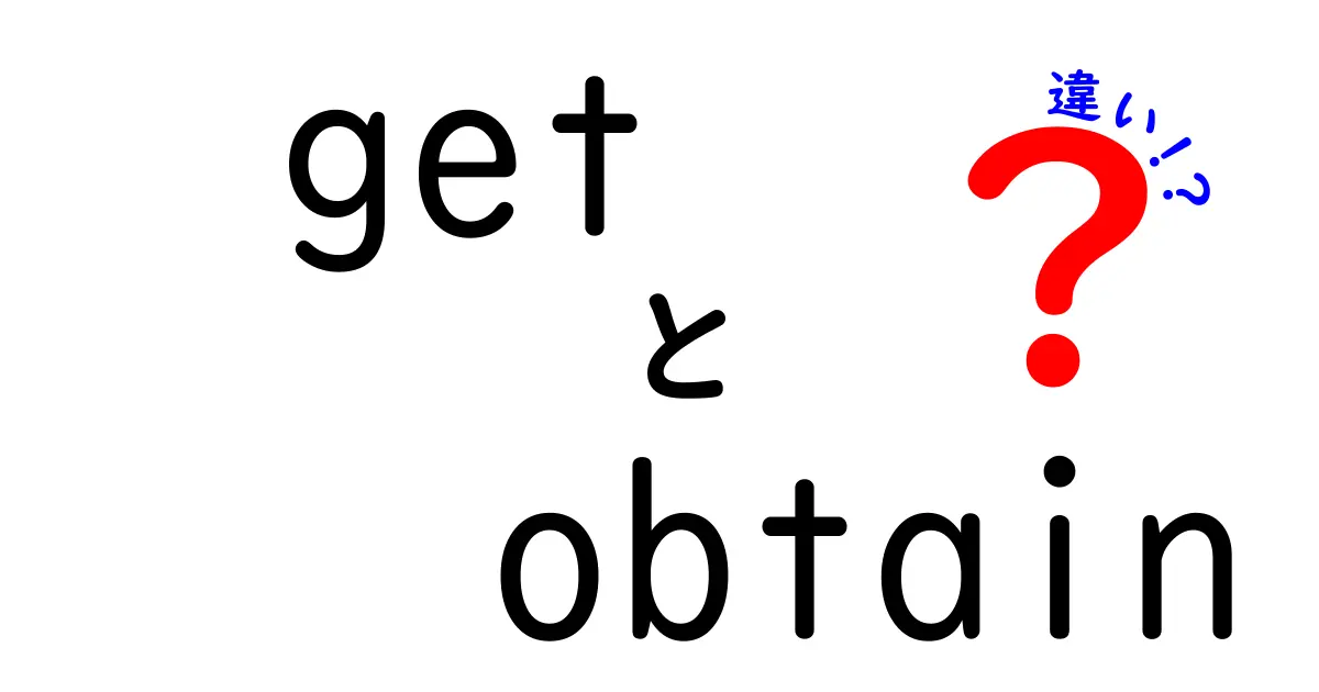 getとobtainの違いを徹底解説｜意味・使い分け・ニュアンスを完全マスター