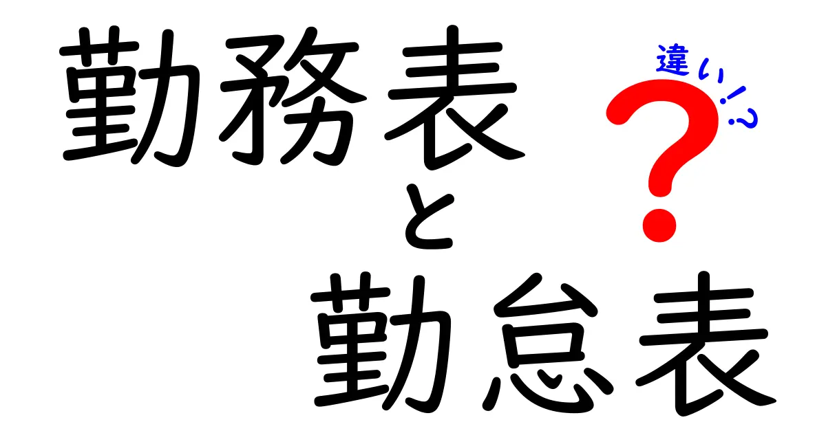 勤務表と勤怠表の違いとは?初心者にわかりやすく徹底解説!