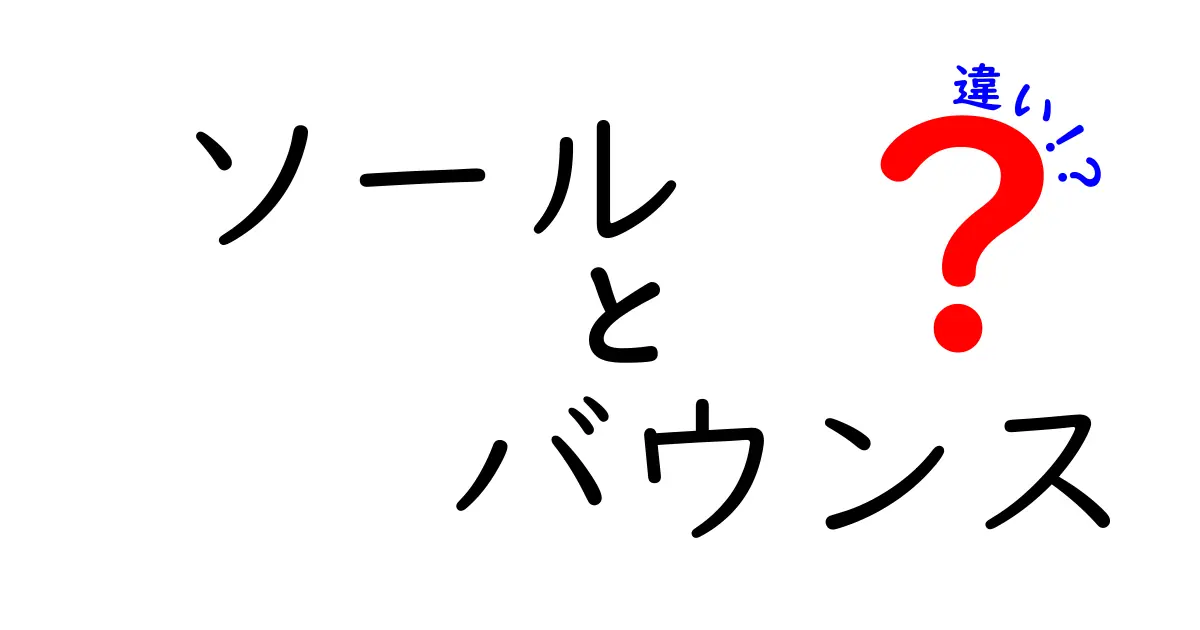 ソールとバウンスの違いを徹底解説!靴選びで失敗しない3つのポイント