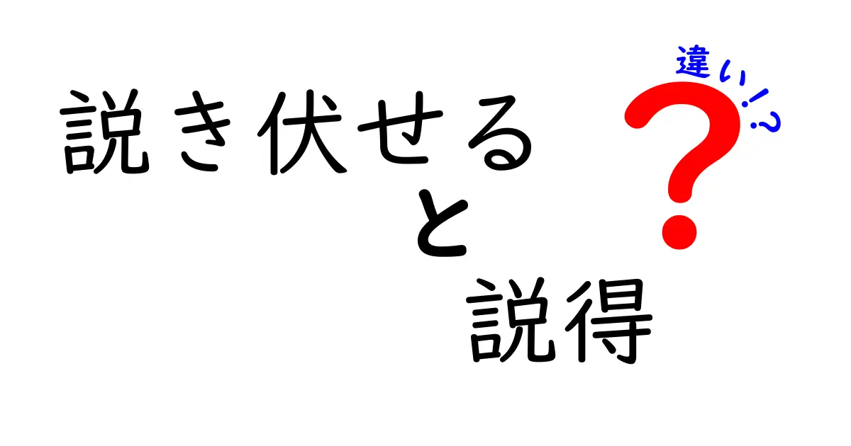 説き伏せると説得の違いを徹底比較!中学生にも分かる原因と見分け方
