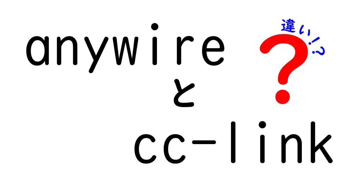 anywireとCC-Linkの違いを徹底解説：現場の人が知っておくべきポイントと選び方