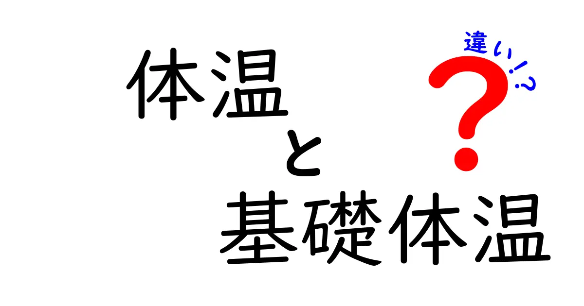 体温と基礎体温の違いを徹底解説!測定のコツと日常への活かし方