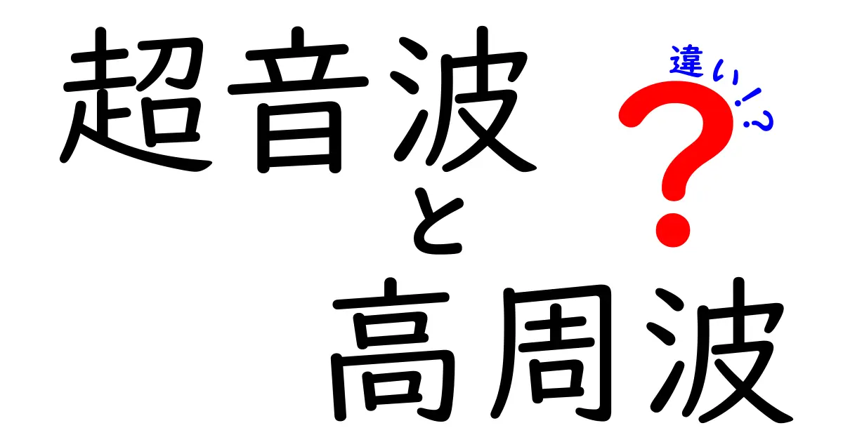 初心者でもわかる!超音波と高周波の違いを徹底解説