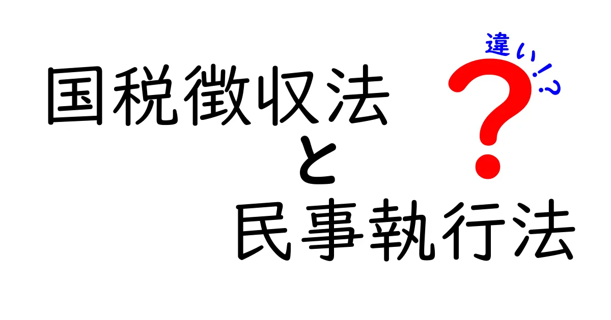 国税徴収法と民事執行法の違いをわかりやすく解説!税金とお金の取り立て方法の基本