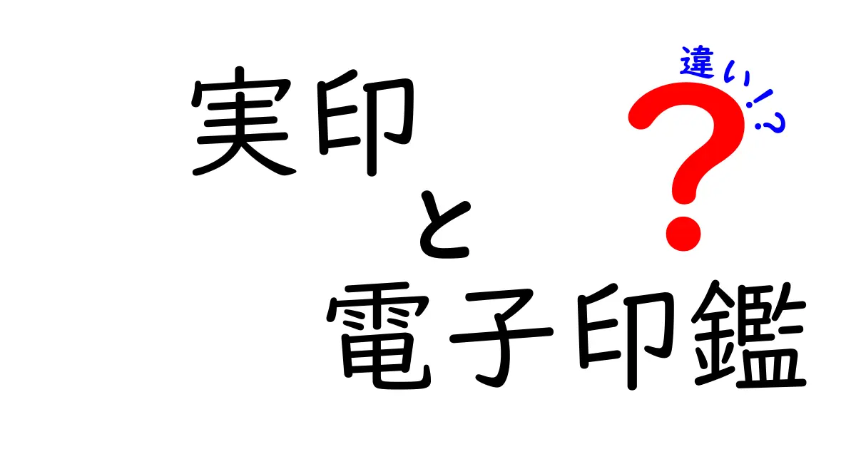実印と電子印鑑の違いを徹底解説！安全性や使い方のポイントとは？
